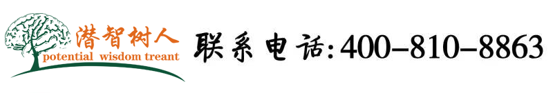 鸡屄插进来在线北京潜智树人教育咨询有限公司